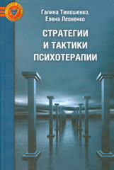 Купить книгу почтой в интернет магазине Книга Стратегии и тактики психотерапии. Тимошенко