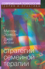 Купить книгу почтой в интернет магазине Книга Стратегии семейной терапии. Эриксон