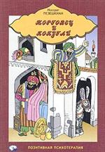 Купить книгу почтой в интернет магазине Книга Торговец и попугай. Восточные истории и психотерапия. Пезешкиан