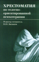 Книга Хрестоматия по телесно-ориентированной психотерапии. Баскаков
