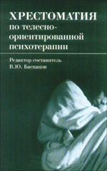 Купить Книга Хрестоматия по телесно-ориентированной психотерапии. Баскаков