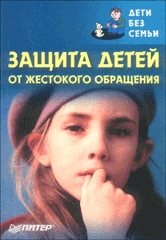 Купить Книга Защита детей от жестокого обращения. Волкова