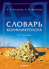 Купить книгу почтой в интернет магазине Книга Словарь конфликтолога. Анцупов