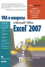 Купить книгу почтой в интернет магазине Книга VBA и макросы в Microsoft Office Excel 2007. Джелен