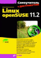 Книга Linux openSUSE 11.2 (+ DVD) .Колисниченко