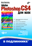 Купить Книга Adobe Photoshop CS4 для всех. В подлиннике. Комолова (+CD)