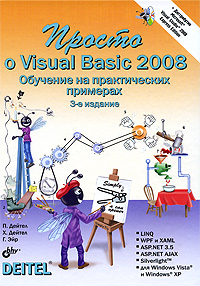 Купить книгу почтой в интернет магазине Книга Просто о Visual Basic 2008. Обучение на практических примерах. Дейтел (+DVD)
