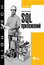 Купить книгу почтой в интернет магазине Книга Рефакторинг SQL-приложений. Фаро