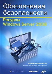 Купить Книга Обеспечение безопасности. Ресурсы Windows Server 2008. Джохансон (+CD)