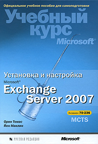 Купить Книга Установка и настройка Microsoft Exchange Server 2007. Учебный курс Microsoft. Маклин Йен (+CD)