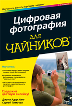Купить книгу почтой в интернет магазине Книга Цифровая фотография для чайников. 6-е изд. Джули