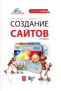 Купить книгу почтой в интернет магазине Книга Создание сайтов. 2-е изд. (+CD).  Венедюхин