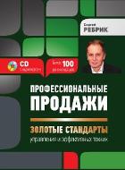 Купить Книга Профессиональные продажи: "золотые стандарты" управления и эффективных техник (+СD). Ребрик