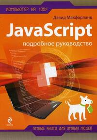 JavaScript. Подробное руководство .Макфарланд 