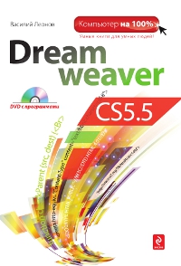 Купить Книга Dreamweaver CS5.5 (+CD). Леонов В.П.