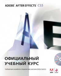 Adobe After Effects CS5: официальный учебный курс. (+DVD)