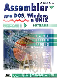 Купить Assembler для DOS, Windows и Linux. 11- изд. Зубков