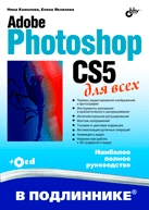 Купить Adobe Photoshop CS5 для всех в подлиннике. Комолова (+CD)