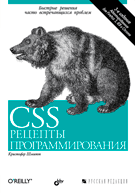Купить CSS. Рецепты программирования. 3-е изд. Шмитт