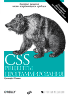 Купить книгу почтой в интернет магазине CSS. Рецепты программирования. 3-е изд. Шмитт