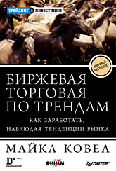 Книга Биржевая торговля по трендам. Как заработать, наблюдая тенденции рынка. Ковел