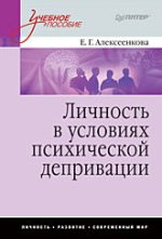 Книга Личность в условиях психической депривации: Учебное пособие. Алексеенкова