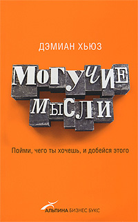 Купить книгу почтой в интернет магазине Книга Могучие мысли: Пойми, чего ты хочешь, и добейся этого. Хьюз