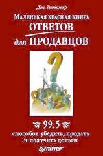 Книга Маленькая красная книга ответов для продавцов. 99,5 способов убедить, продать и получить деньги. Гитомер 