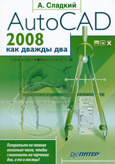 Купить Книга AutoCAD 2008 как дважды два. Сладкий