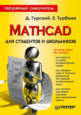 Купить Книга Mathcad для студентов и школьников. Популярный самоучитель. Гурский