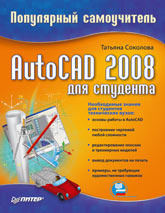 Купить книгу почтой в интернет магазине Книга AutoCAD 2008 для студента. Популярный самоучитель. Соколова