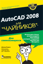 Купить Книга AutoCAD 2008 для чайников. Бирнз