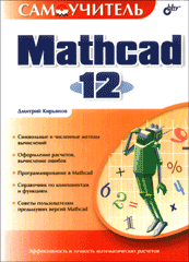 Купить книгу почтой в интернет магазине Книга Самоучитель. Mathcad 12. Кирьянов