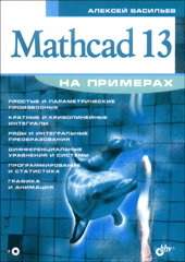 Купить книгу почтой в интернет магазине Книга Mathcad 13 На примерах. Васильев (+CD)