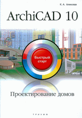 Купить Книга ArchiCAD 10. Проектирование домов. Быстрый старт. Алексеев