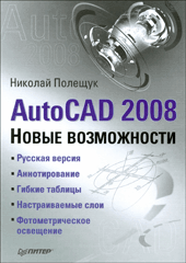 Купить книгу почтой в интернет магазине Книга AutoCAD 2008. Новые возможности. Полещук
