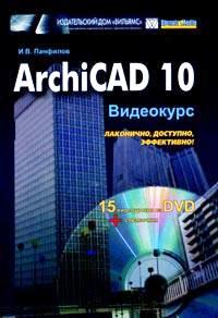 Купить книгу почтой в интернет магазине Книга ArchiCAD 10. Видеокурс. Панфилов