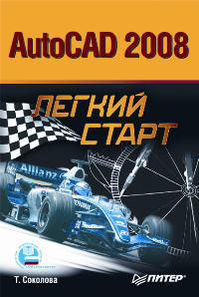 Купить Книга AutoCAD 2008. Легкий старт. Соколова