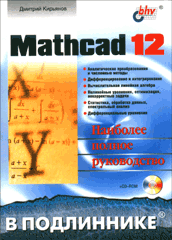 Купить Книга Mathcad 12 в подлиннике. (+CD) Кирьянов
