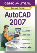 Купить книгу почтой в интернет магазине Книга AutoCAD 2007. Самоучитель. Ткачев