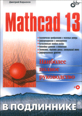 Купить книгу почтой в интернет магазине Книга Mathcad 13 в подлиннике. Кирьянов (+CD)