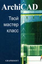 Купить книгу почтой в интернет магазине Книга ARCHICAD. Твой мастер-класс. Графисофт