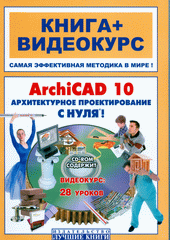 Купить книгу почтой в интернет магазине Книга ArchiCAD 10. Архтектурное проектирование с нуля!. Панфилов (+СD)