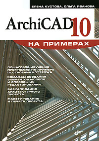 Купить книгу почтой в интернет магазине Книга ArchiCAD 10. На примерах. Кустова