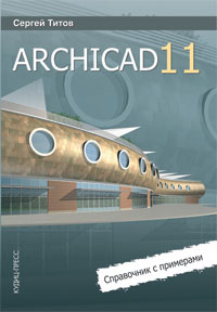 Купить Книга ArchiCAD 11. Справочник с примерами. Титов