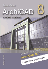 Книга ArchiCAD 8.0/8.1. Справочник с примерами. 3-е изд. Титов