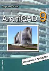 Купить книгу почтой в интернет магазине Книга ArchiCAD 9. Справочник с примерами. Титов