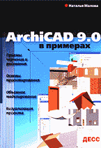 Купить Книга ArchiCAD 9.0 в примерах. Малова