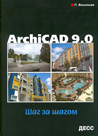 Купить Книга ArchiCAD 9.0. Шаг за шагом. Васильев