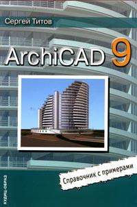 Книга ArchiCad 9. Справочник с примерами. 3-е изд. Титов